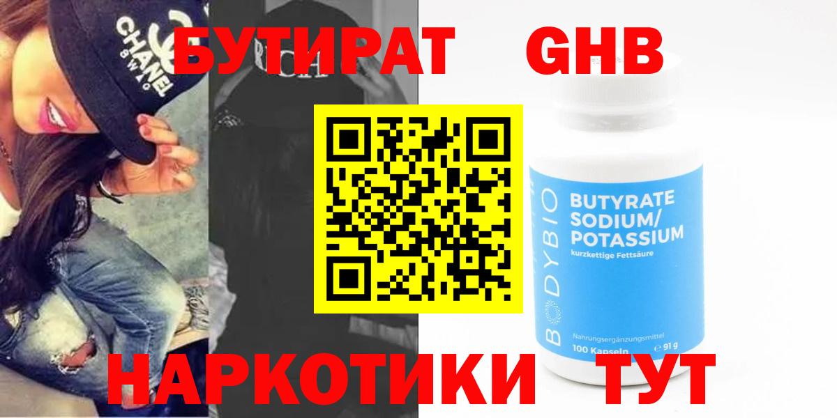 Бутират 1.4BDO Усть-Джегута