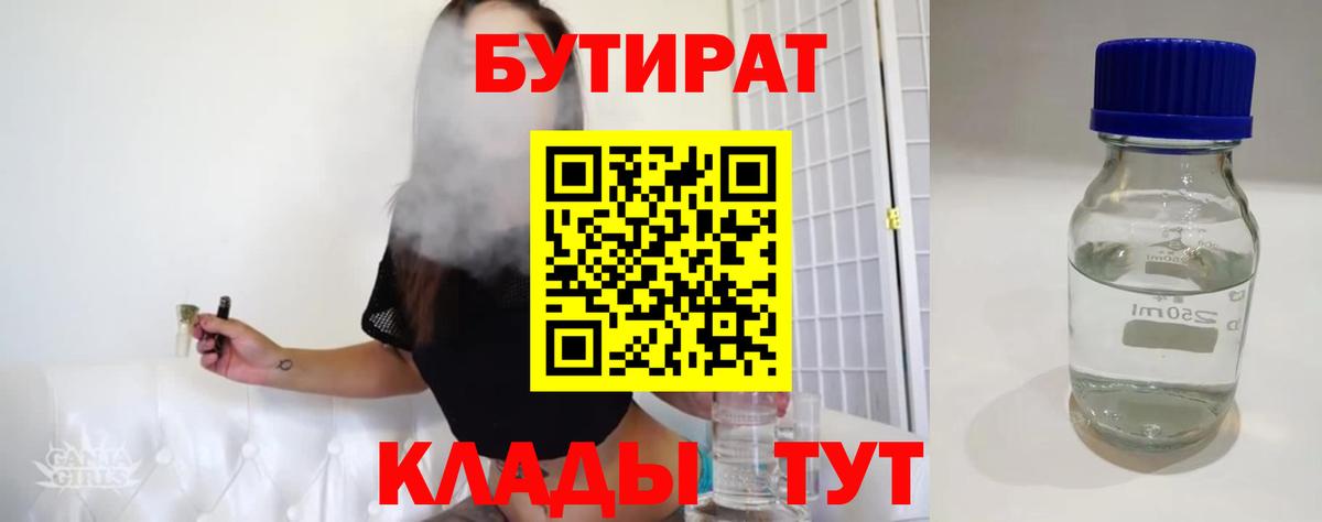 Бутират бутандиол  БУТИРАТ  Усть-Джегута  Вход с VPN 
