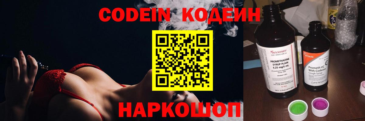 Усть-Джегута  Кодеиновый сироп Lean Purple Drank  Кодеин Purple Drank  Вход с VPN 